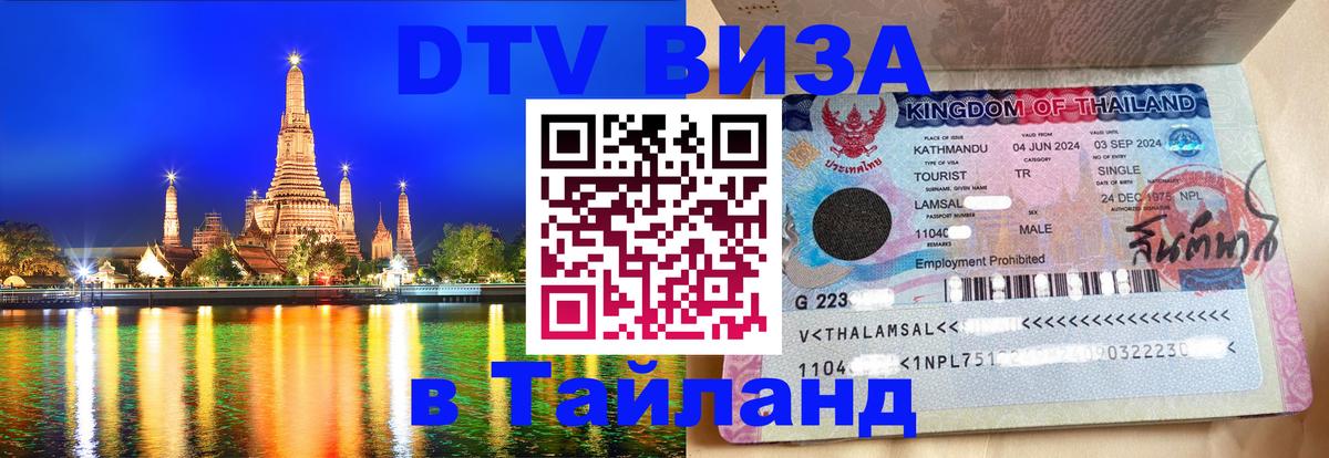 Стоимость и условия DTV визы — оформление в Таиланд под ключ - 21.11.2025 