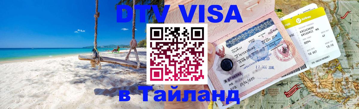 ДТВ VISA Тайланд для фрилансеров 